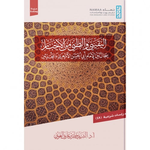 اليقيني والظني من الاخبار سجال بين ابي الحسن الاشعري والمحدثين