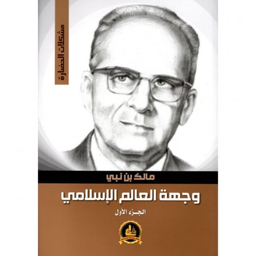 وجهة العالم الاسلامي الجزء الاول