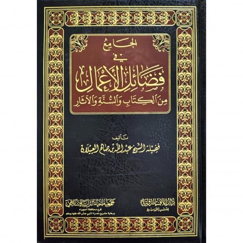 الجامع في فضائل الاعمال من الكتاب والسنة والاثار