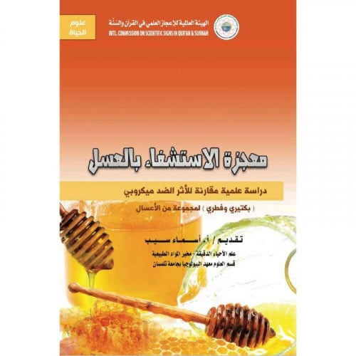 معجزة الاستشفاء بالعسل