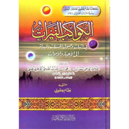 الكواكب النيرات في اثبات وصول الحسنات المهداة الى الاحياء والاموات