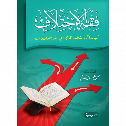 فقه الاختلاف اسباب واثار التعصب المذهبي في ضوء القران والسنة