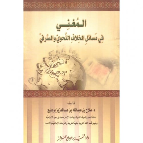 المغني في مسائل الخلاف النحوي والصرفي