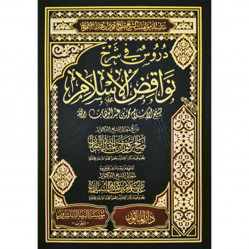 دروس في شرح نواقض الاسلام