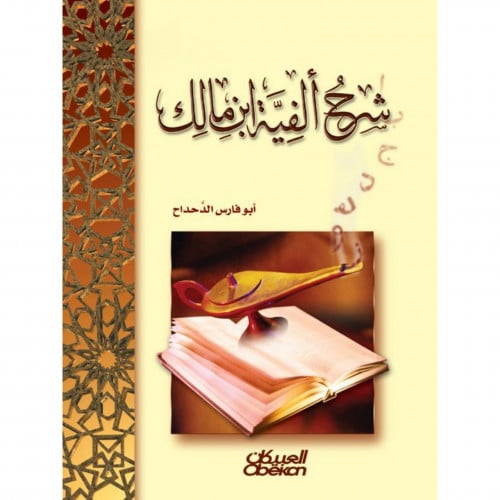 شرح الفية ابن مالك