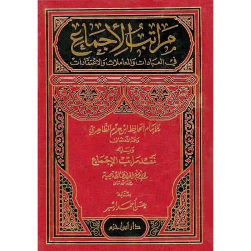 مراتب الاجماع في العبادات والمعاملات والاعتقادات