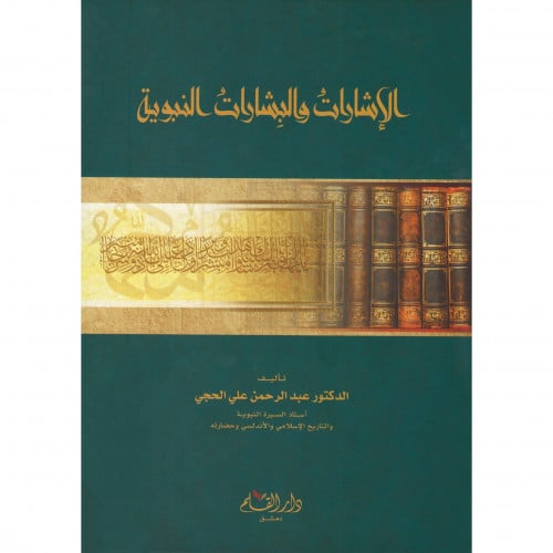 الاشارات والبشارات النبوية