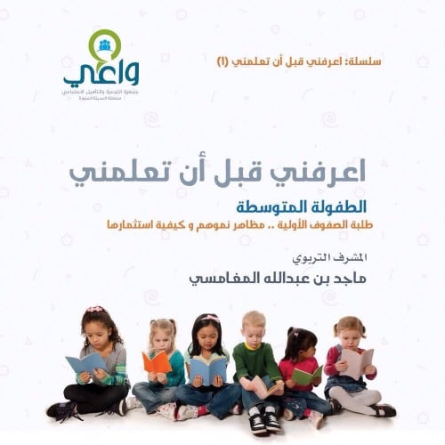 اعرفني قبل ان تعلمني الطفولة المتوسطة