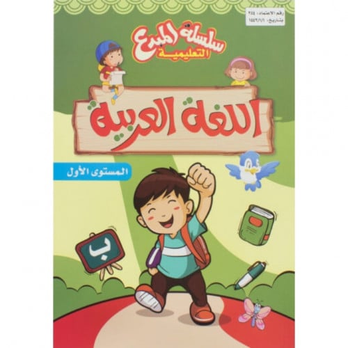 سلسلة المبدع اللغة العربية مستوى الاول