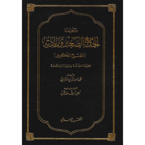 ضعيف الجامع الصغير وزيادته