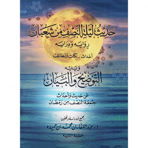 حديث ليلة النصف من شعبان رواية ودراية