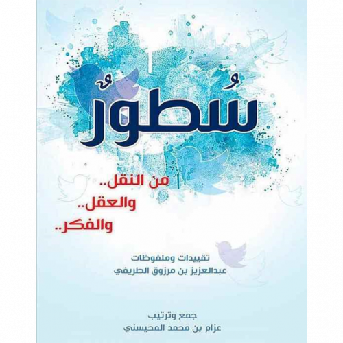 سطور من النقل والعقل والفكر