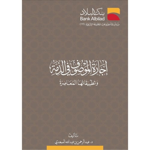 اجازة الموصوف بالذمة وتطبيقاتها المعاصرة