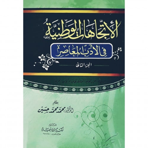 الاتجاهات الوطنية في الادب المعاصر