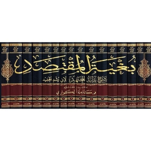 بغية المقتصد شرح بداية المحتهد