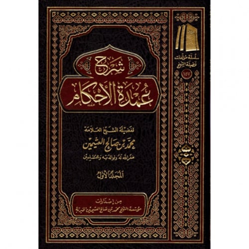 شرح عمدة الاحكام