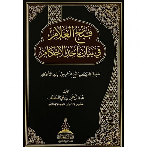 فتح العلام في بيان ماخذ الاحكام