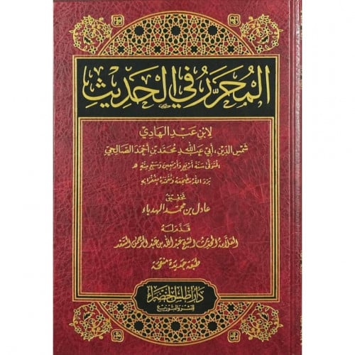 المحرر في الحديث