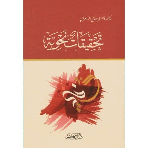 تحقيقات نحوية