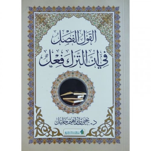 القول الفصل في ان الترك فعل