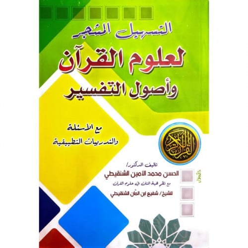 التسهيل المشجر لعلوم القران واصول التفسير