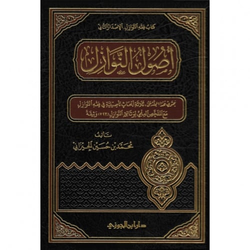 اصول النوازل