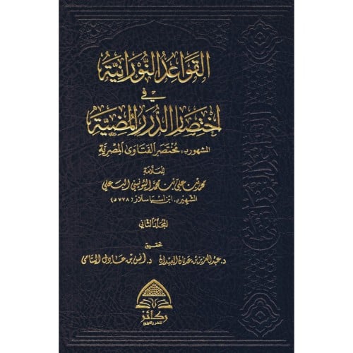 القواعد النورانية في اختصار الدرر المضية