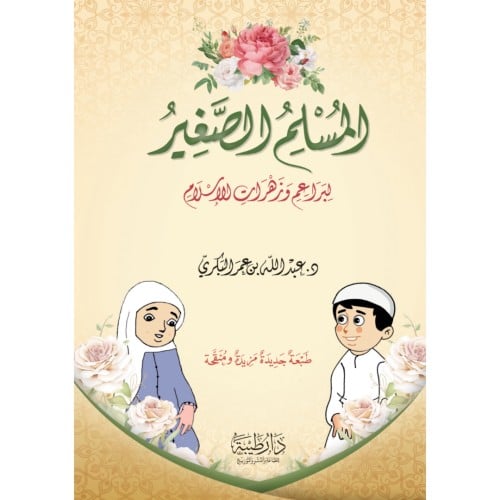 المسلم الصغير لبراعم وزهرات الاسلام