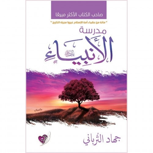 مدرسة الانبياء عليهم السلام