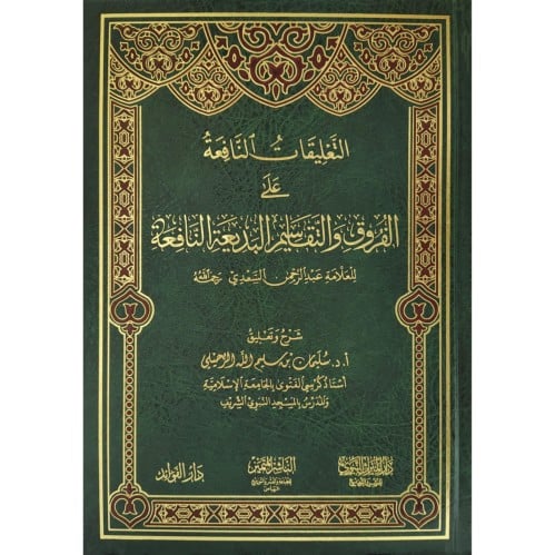التعليقات النافعة على الفروق والتقاسيم البديعة النافعة