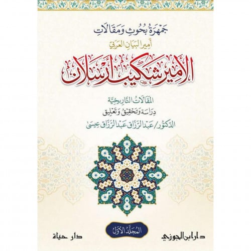 جمهرة بحوث ومقالات الامير شكيب ارسلان