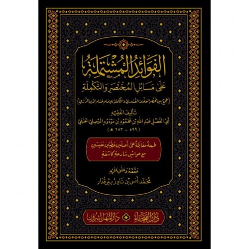 الفوائد المشتلمة على مسائل المختصر والتكملة