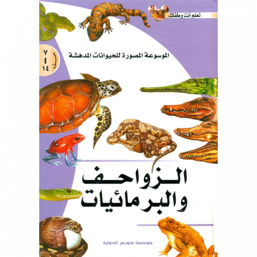 الموسوعة المصورة للحيوانات المدهشة الزواحف والبرمائيات