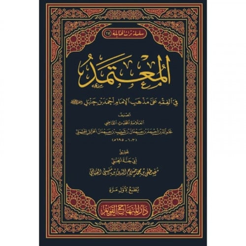 المعتمد في الفقه على مذهب الامام احمد بن حنبل