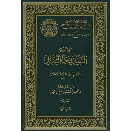 مختصر التبيين لهجاء التنزيل