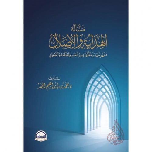 مسالة الهداية والاضلال مفهومها وتعلقها بسير القدر والحكمة والتعليل