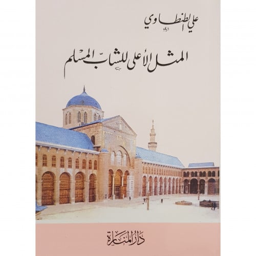 المثل الاعلى للشباب المسلم