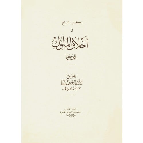 كتاب التاج في اخلاق الملوك