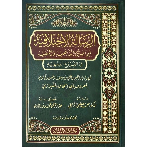 الرسالة الاختلافية فيما بين الشافعية الحنفية في الفروع الفقهية