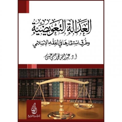 العدالة التعويضية وطرق استثمارها في الفقه الاسلامي