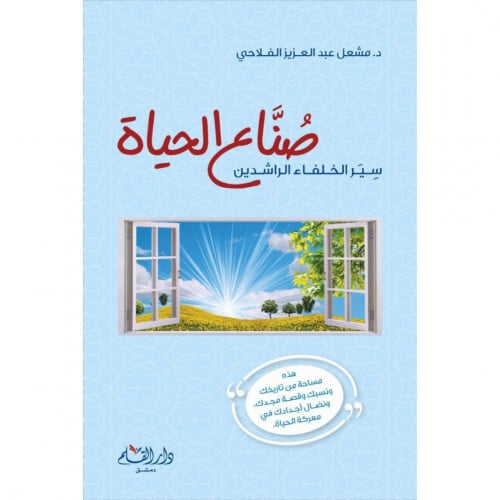 صناع الحياة سير الخلفاء الراشدين