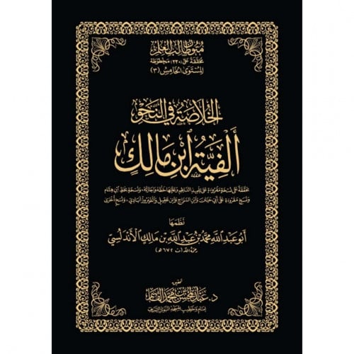 الخلاصة في النحو الفية ابن مالك