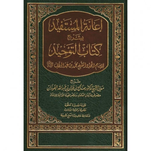 اعانة المستفيد بشرح كتاب التوحيد
