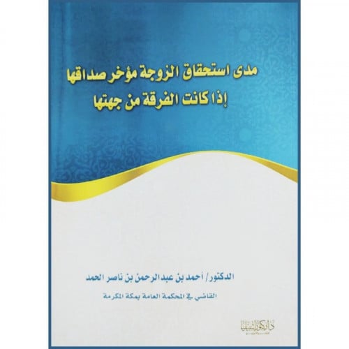 مدى استحقاق الزوجة مؤخر صداقها اذا كانت الفرقة من جهتها