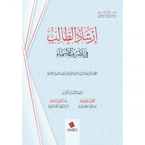 ارشاد الطالب في تصريف الاسماء