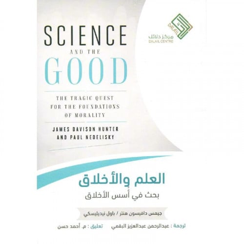 العلم والاخلاق بحث في اسس الاخلاق