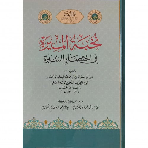 نخبة الميرة في اختصار السيرة