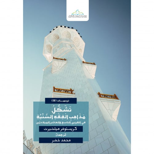 تشكل مذاهب الفقه السنية في القرنين التاسع والعاشر الميلاديين