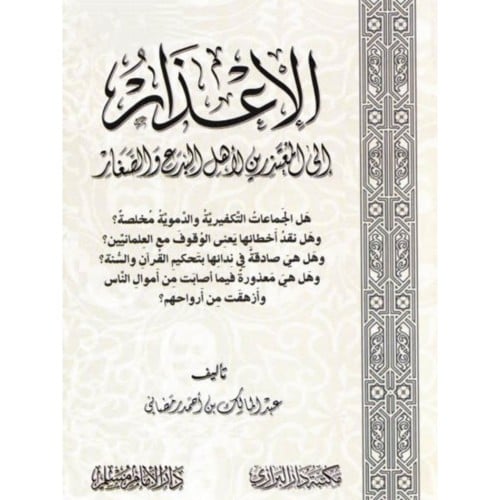 الاعذار الى المعتذرين لاهل البدع الصغار