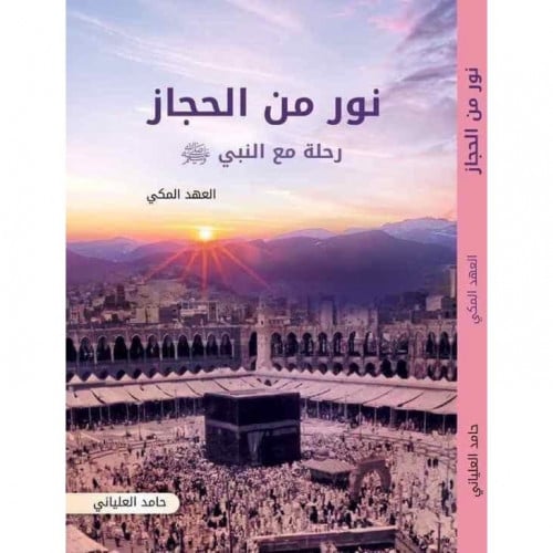 نور من الحجاز رحلة مع النبي صلى الله عليه وسلم العهد المكي